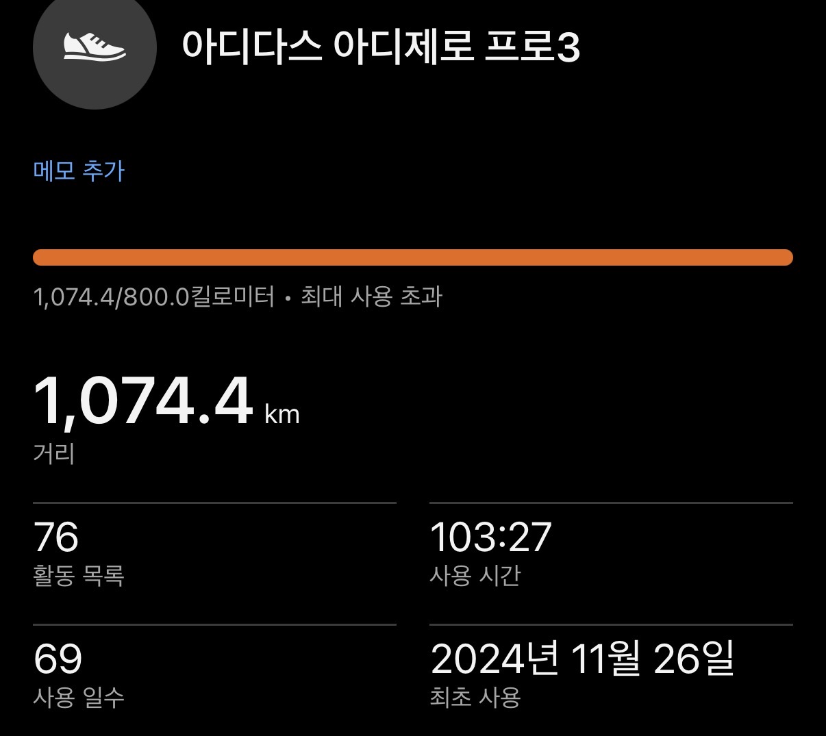 가민 커넥트 신발 관리 화면. 아디다스 아디제로 프로3, 누적 1,074.4킬로미터로 권장 800.0킬로미터를 초과했고 활동 76건, 최초 사용 2024년 11월 26일